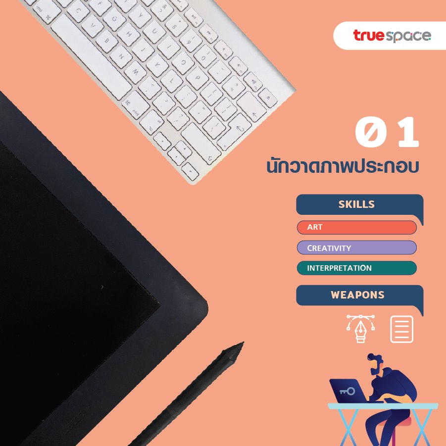 True Space - เปิดวาร์ป 4 อาชีพสุดฮิต กับสกิลที่ต้องมี... | Facebook