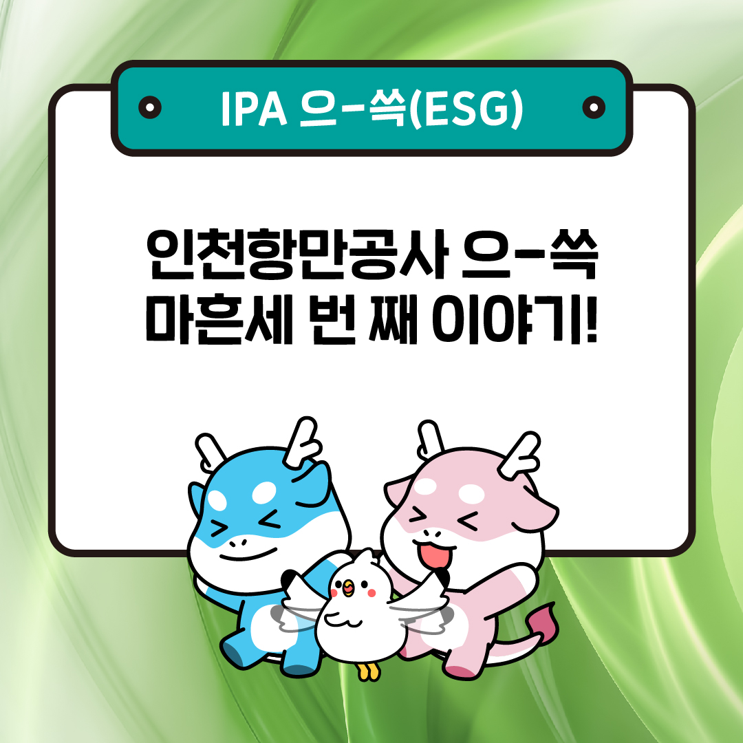 인천항만공사 - #IPA으쓱 #사회 [IPA 으-쓱 : 사회(S) 사례] 마흔 한 번 째 으쓱!...