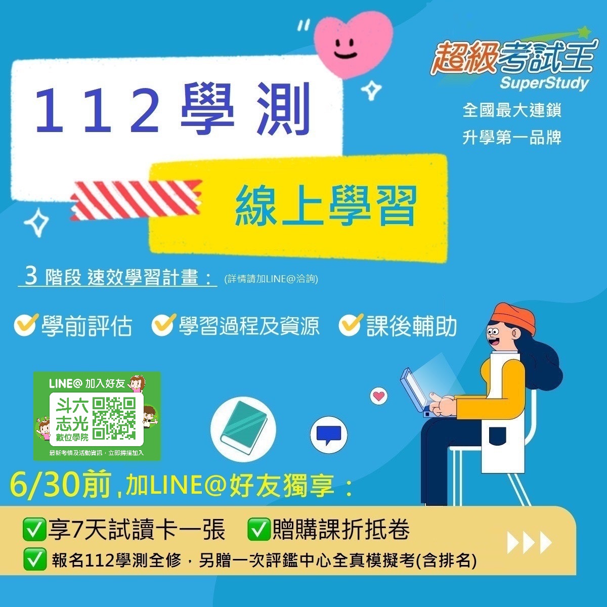 斗六志光數位學院 - #免趕去補習 #北部名師授課 學習超前部署 #112學測 搶先開課！！ 不管您是高二下... | Facebook