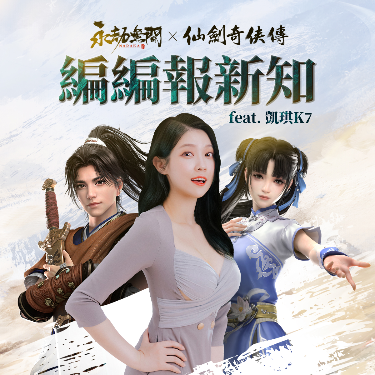 永劫無間 - #直播預告 【編編報新知 feat. 凱琪 K7 】 💥仙劍連動強檔來襲💥 -... | Facebook