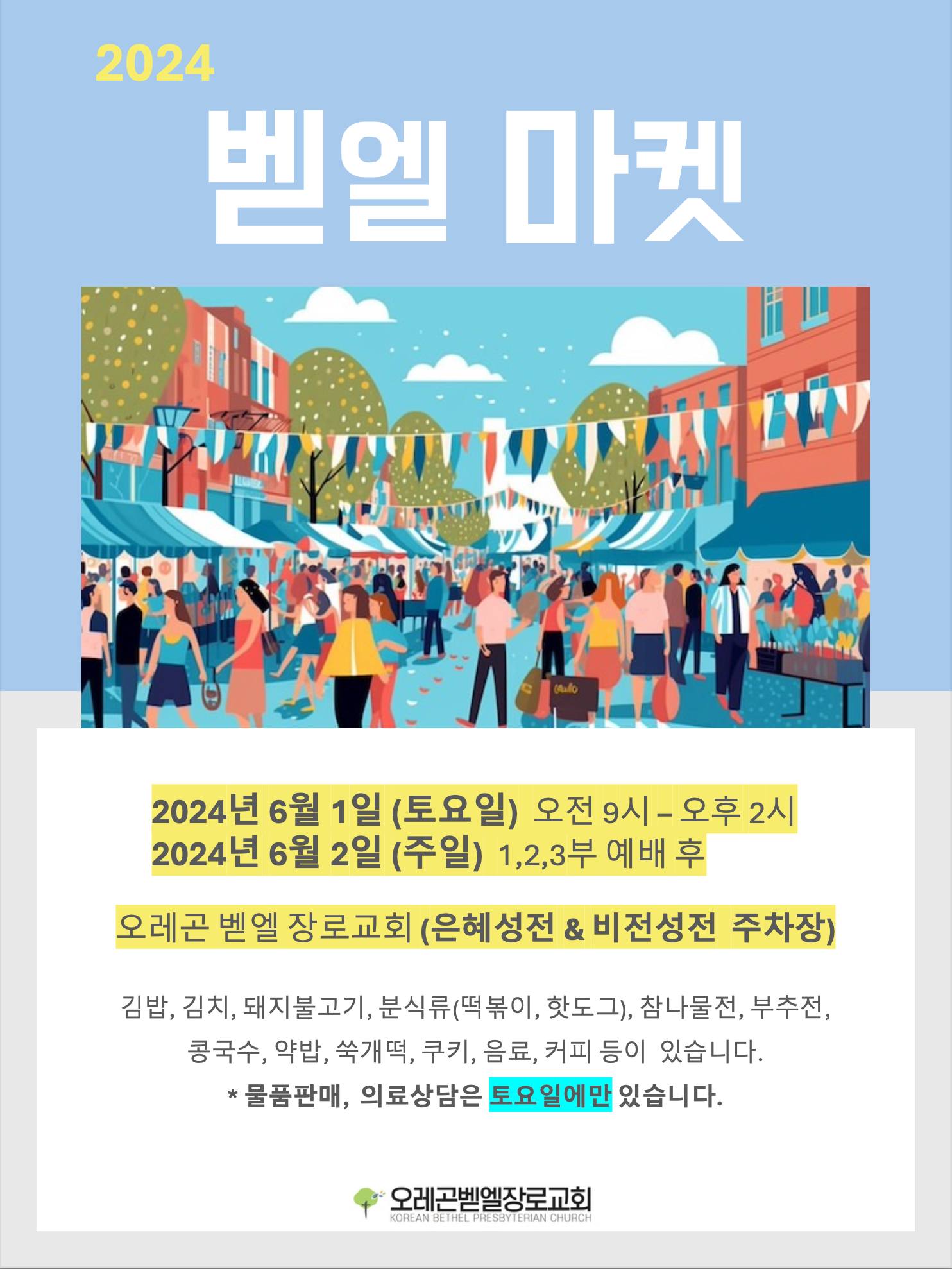 오레곤벧엘장로교회 - Korean Bethel Presbyterian Church | Aloha OR