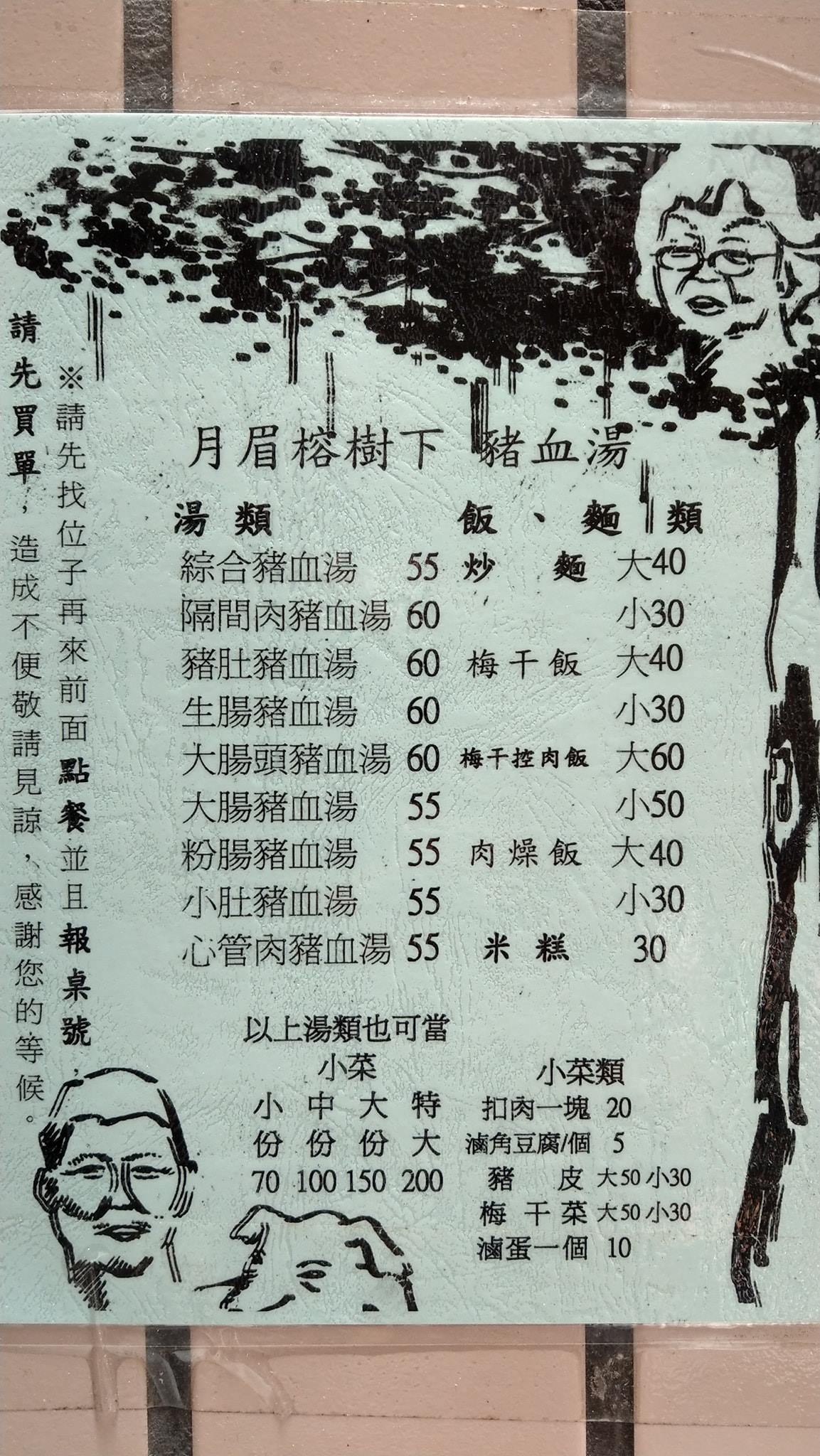 開伙 - 月眉榕樹下豬血湯，高CP值又好吃的豬血湯，搭配炒麵或控肉飯是絕配，大人氣店，用餐時間請耐心等待！