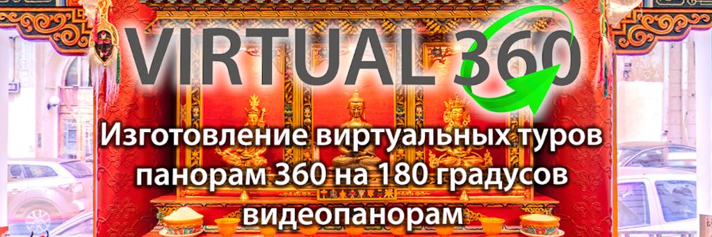 Virtual 360 - Виртуальные туры и сферические панорамы