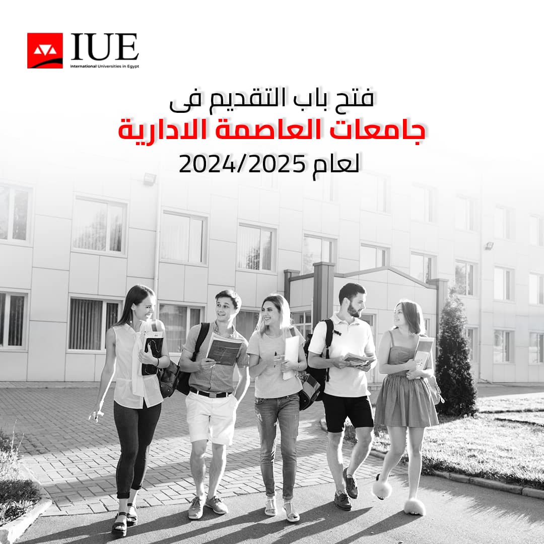 فتح باب التقديم فى جامعات العاصمة الادارية لعام ٢٠٢٤/٢٠٢٥ .. في ...