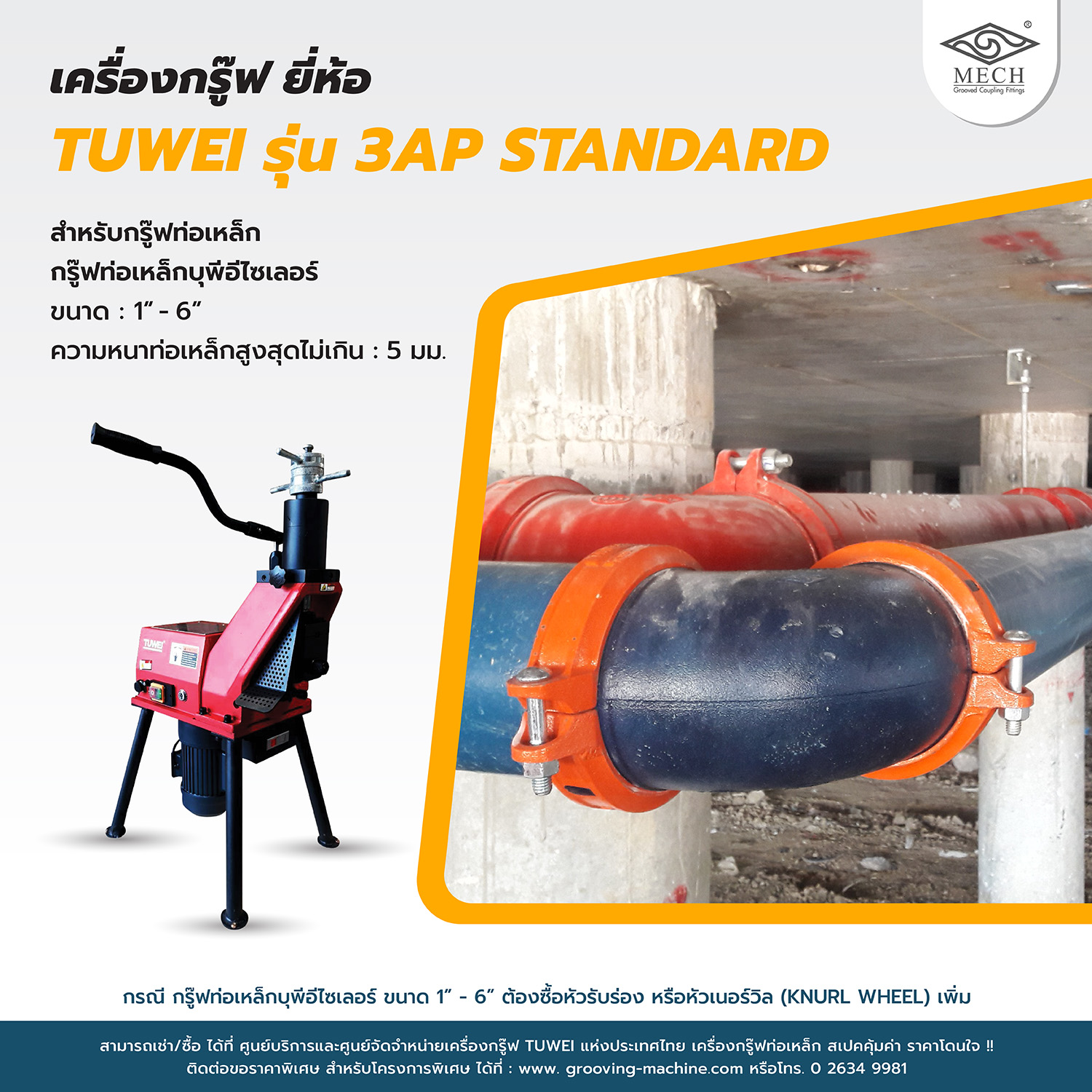 ข้อต่อระบบกรู๊ฟ Grooved Coupling MECH - เครื่องกรู๊ฟ Tuwei รุ่น 3AP ...