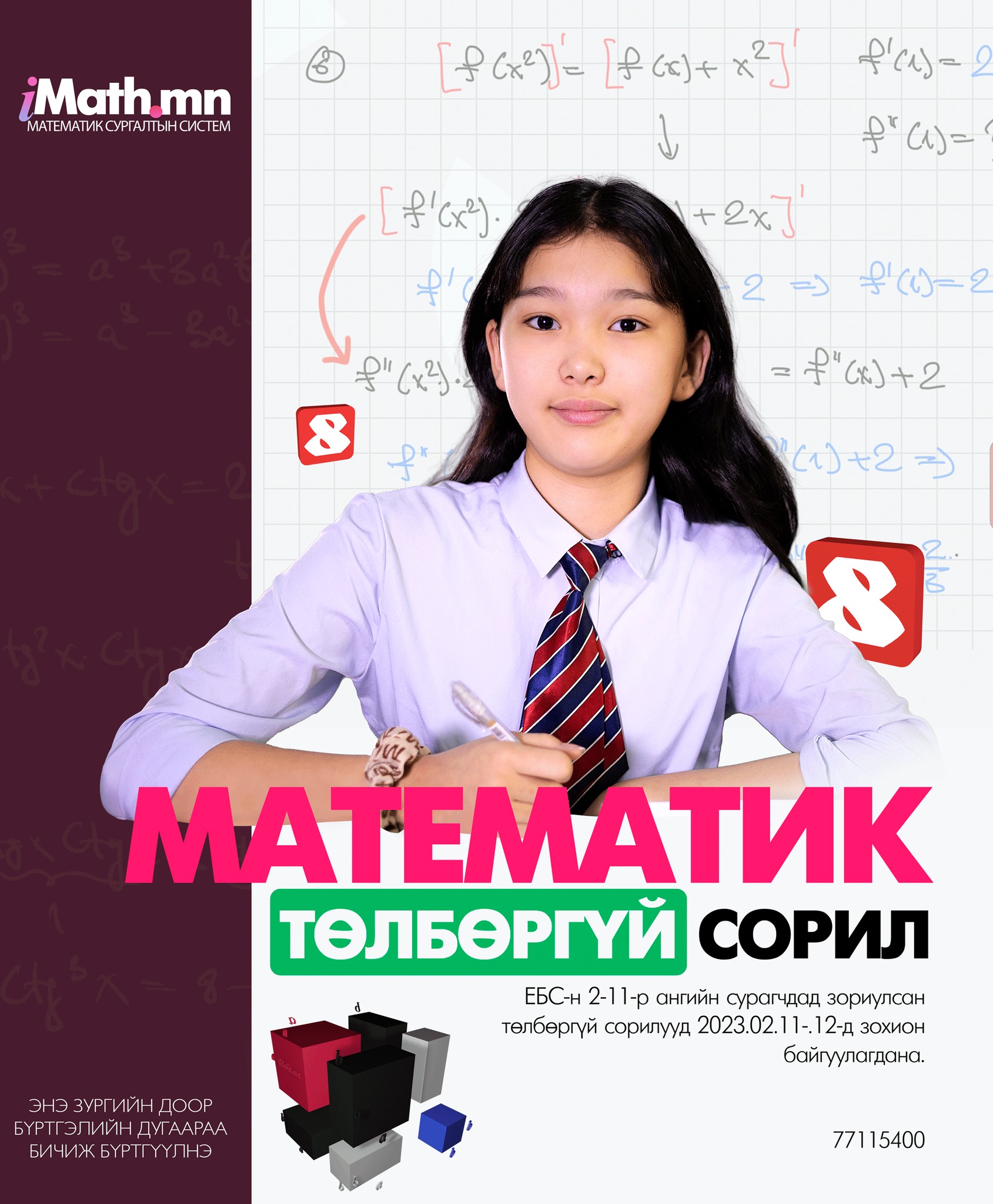 Imath.mn - МАТЕМАТИКИЙН ТӨЛБӨРГҮЙ СОРИЛУУД ЕБС-н 2-11-р... | Facebook