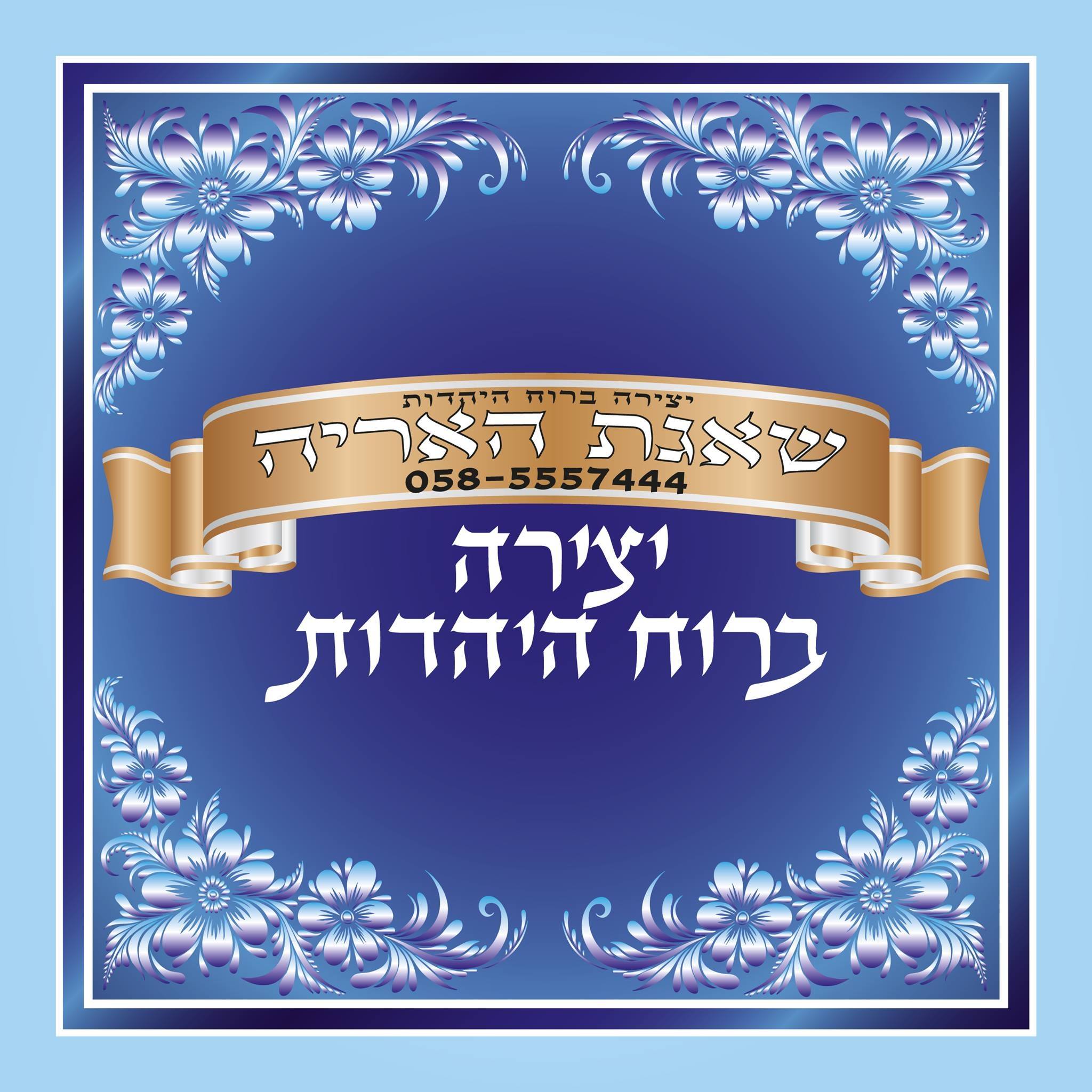 שאגת האריה - יצירה ברוח היהדות