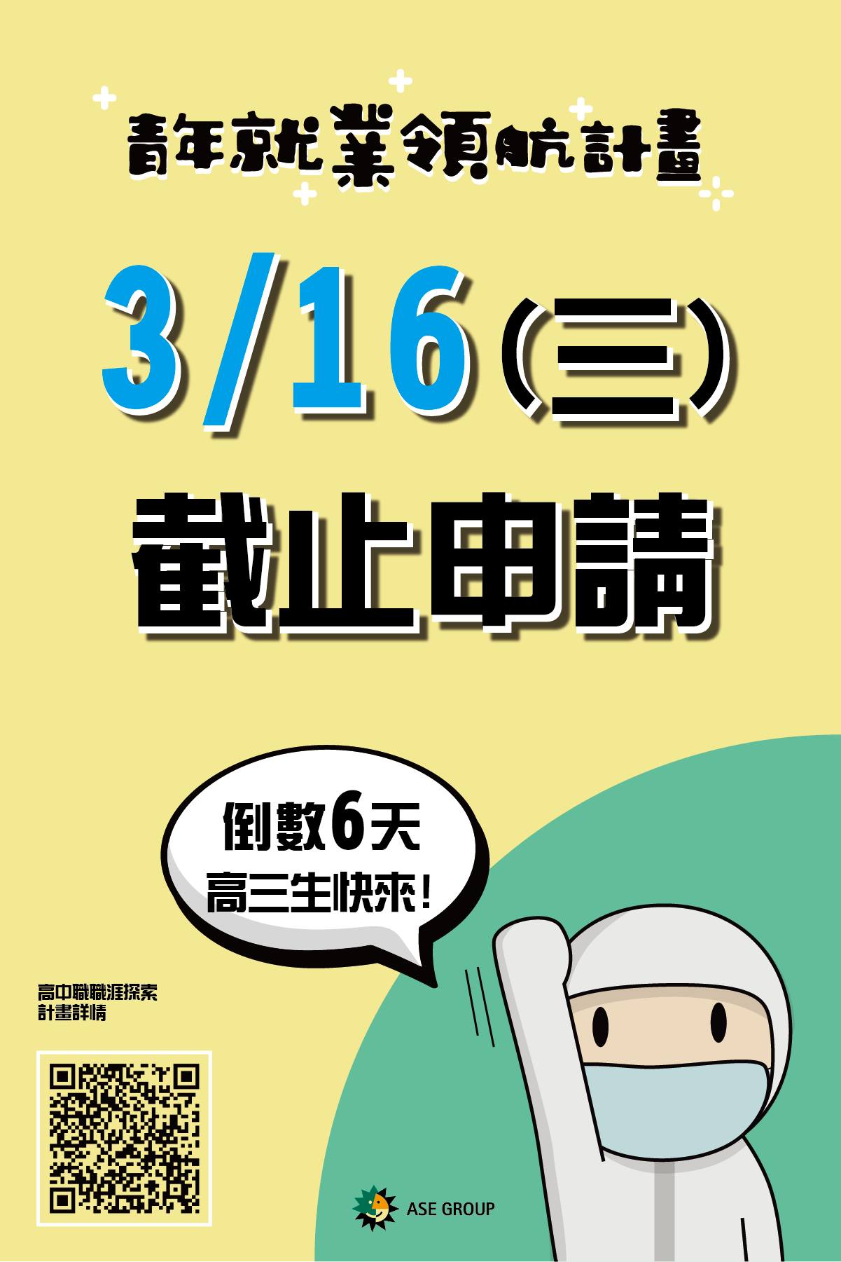 #青領就業領航計畫 申請倒數6天📣 高三的同學請注意！！！ 別錯過... - 日月領航 夢想發光 - 日月光半導體