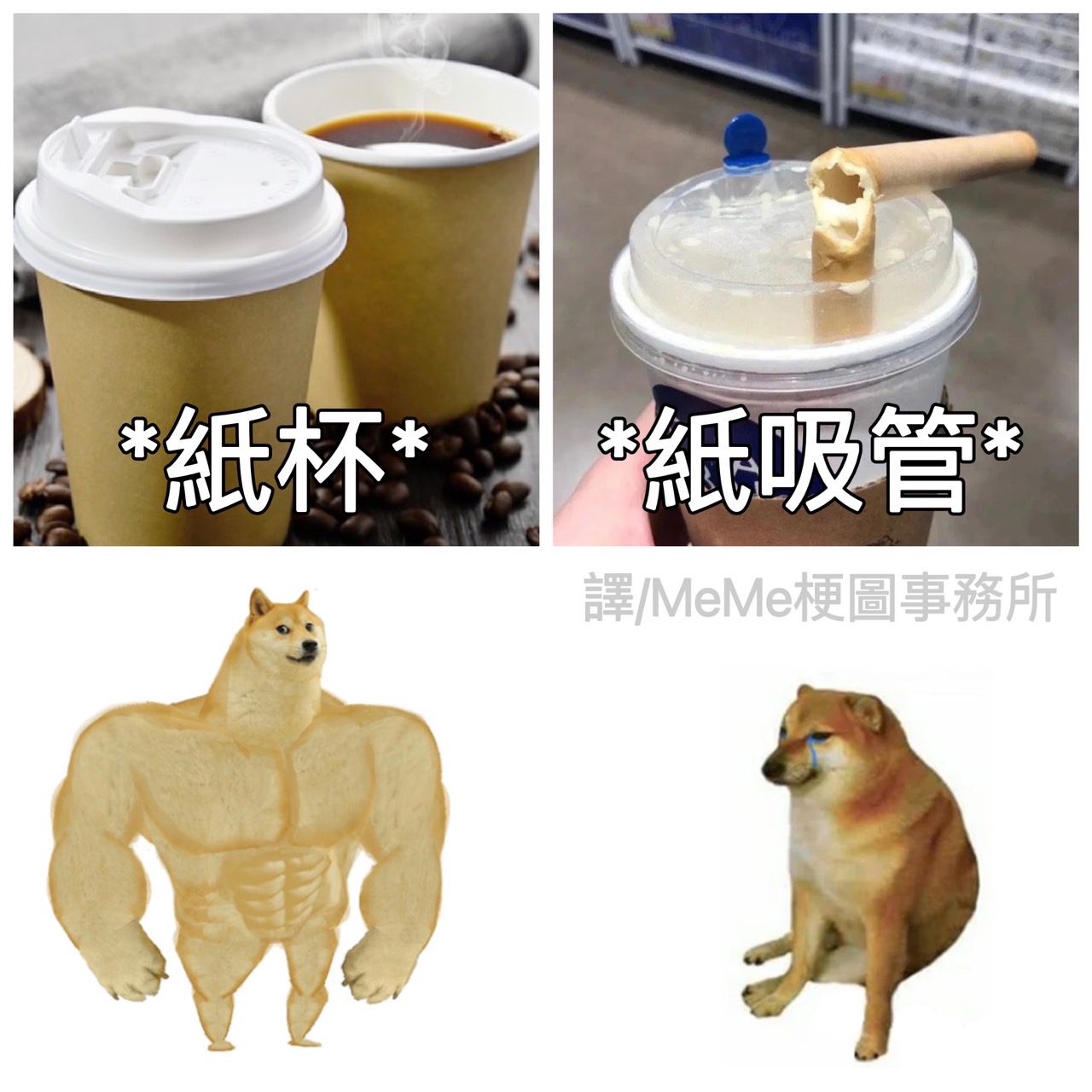 MeMe梗圖事務所 - 弱弱的紙吸管😆 點選追蹤設定，可將粉專加到最愛喔!!... | Facebook