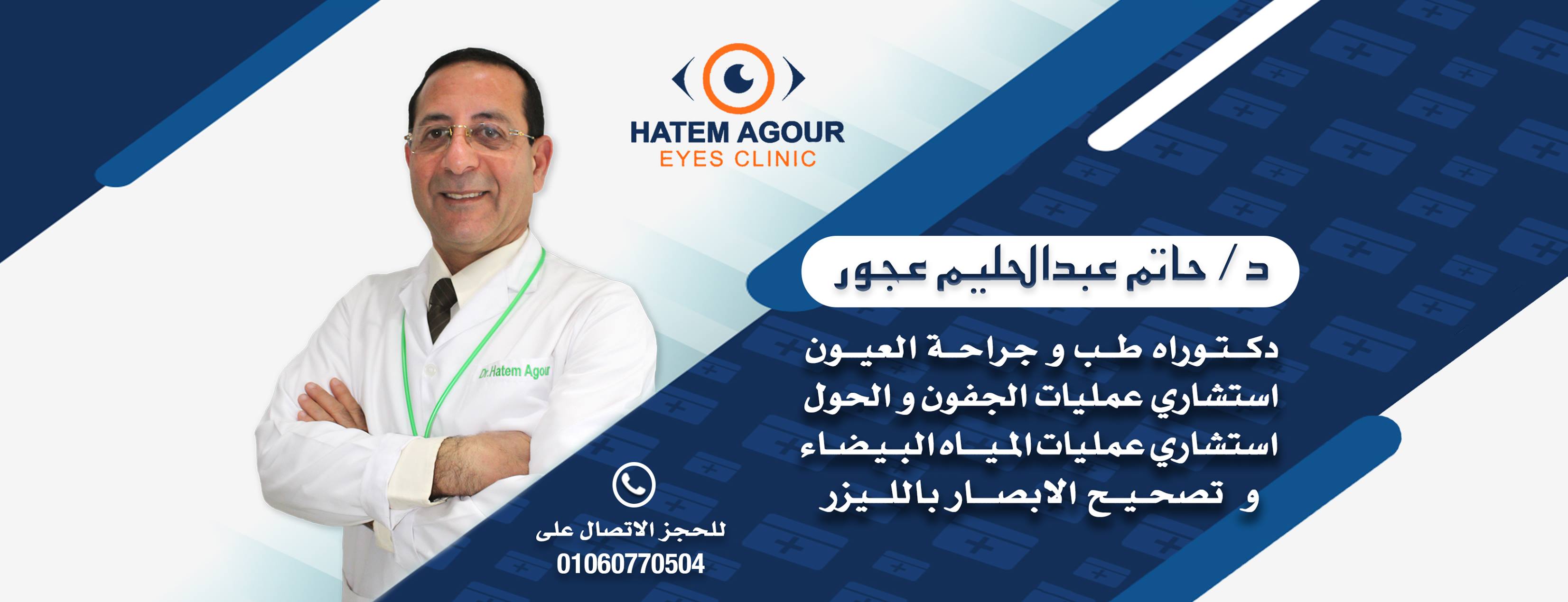 Dr.Hatem Agour Eyes Clinic | Alexandria