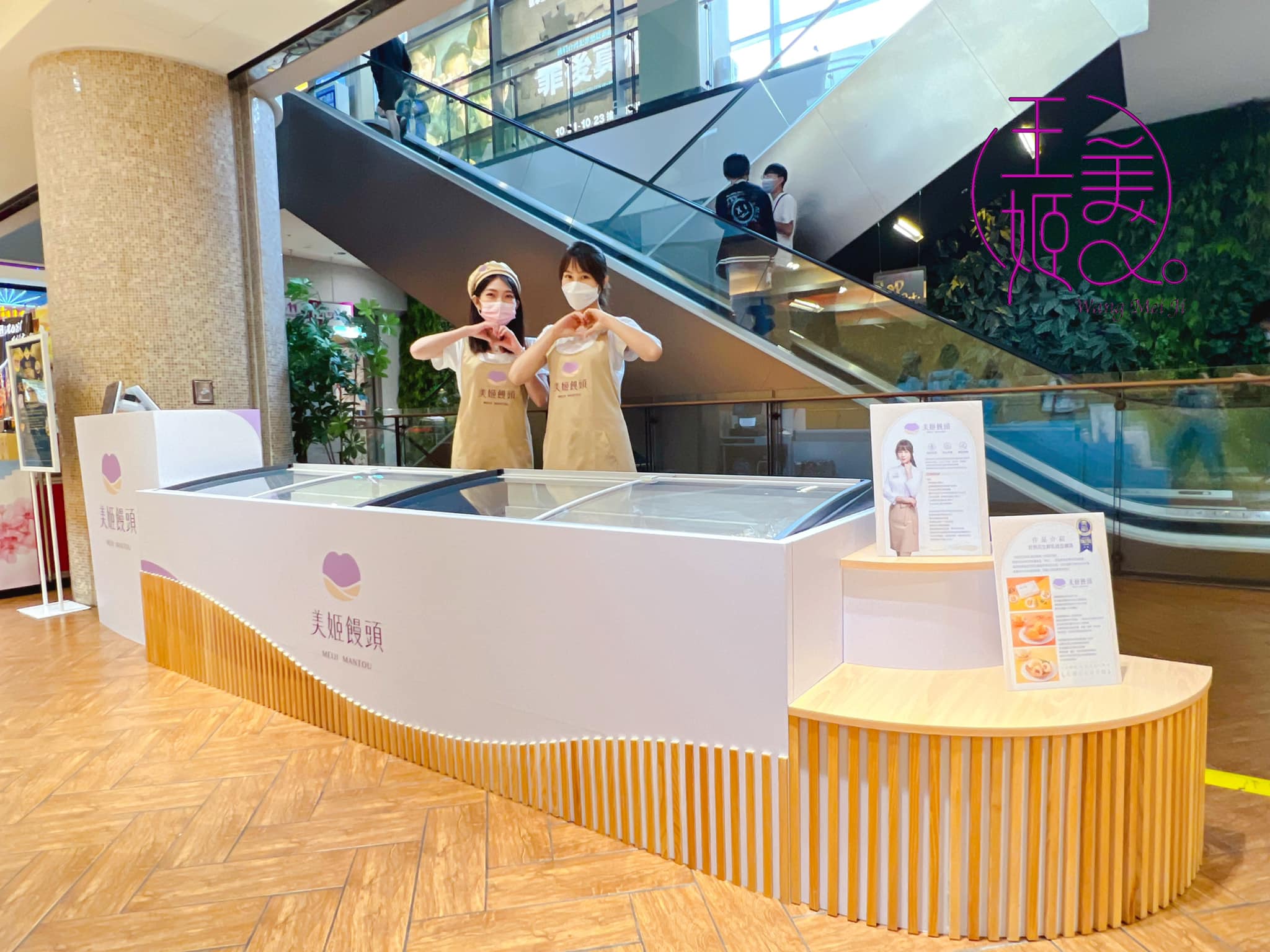 美姬饅頭 - 美姬饅頭台中大遠百快閃櫃位位於12樓 10/8熱情登場嘍！🎊🎊🎊...