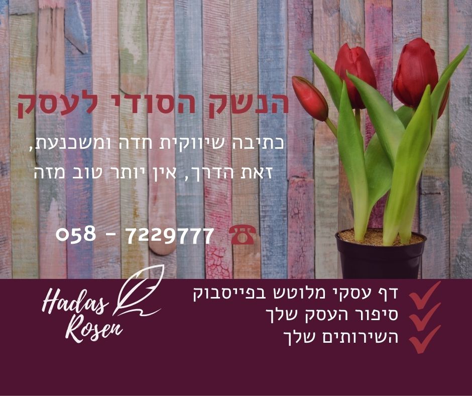 hadasrosen.co.il קידום אתרים ושיווק בפייסבוק