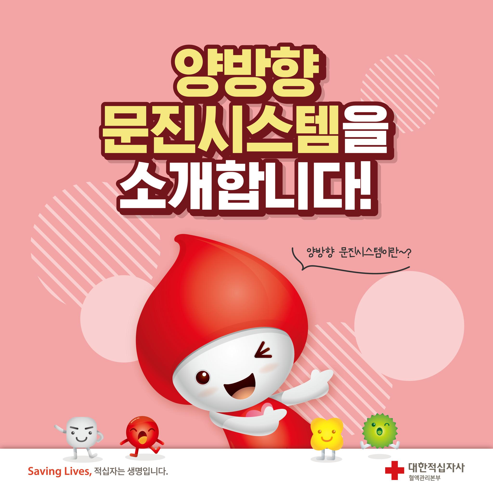양방향 문진시스템을 소개합니다! 양방향 문진시스템은 문진 시... - 헌혈 (대한적십자사 혈액관리본부) | Facebook