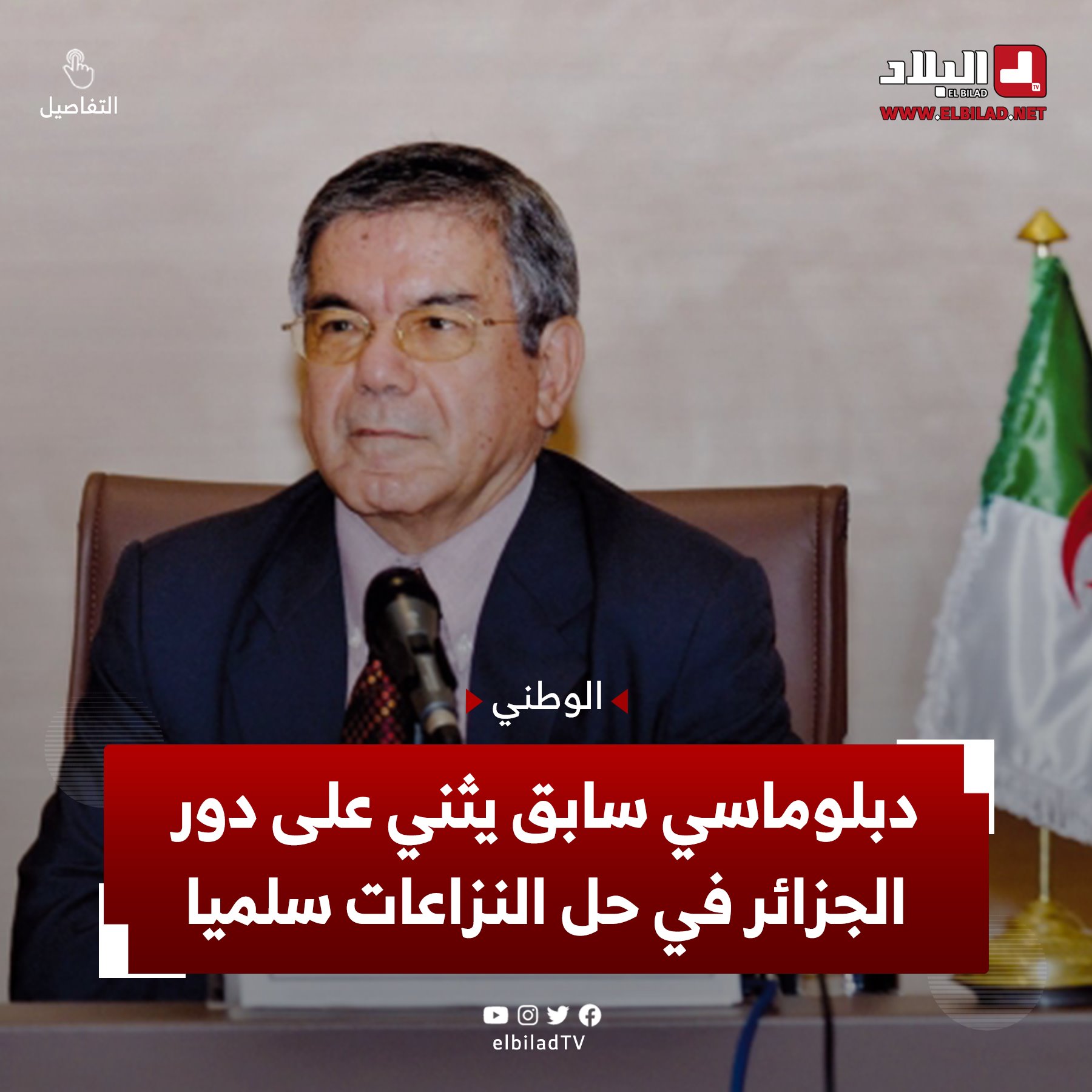 دبلوماسي سابق يثني على دور #الجزائر في... - Journal el Bilad