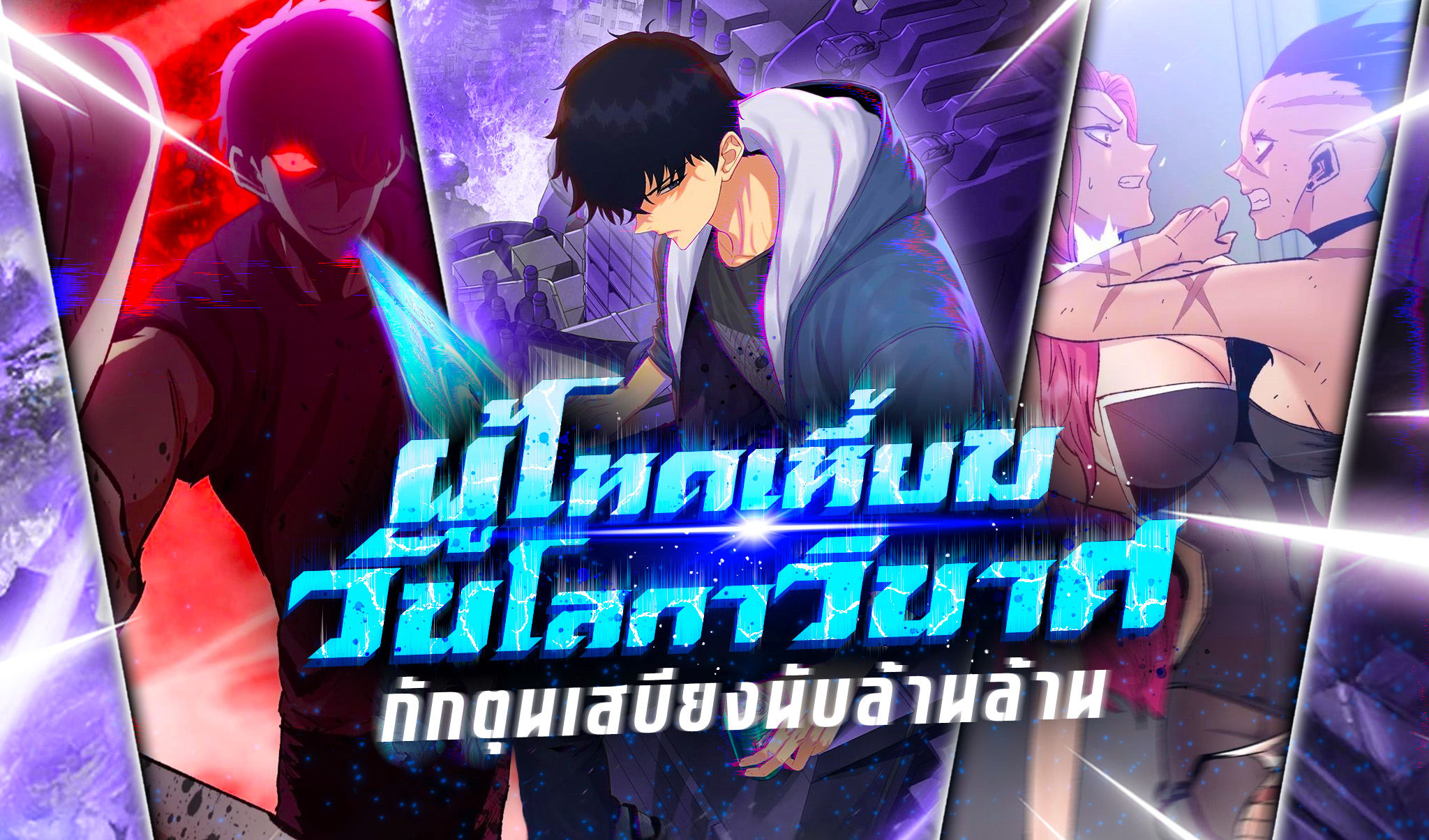 แปลจนเมื่อย - Doomsday Ruthless Man: Hoarding Trillions of...