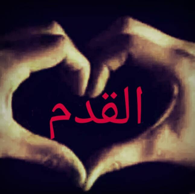 دمــــ فراق ــــوع حي القدم أرشيف عن القدم حي القدم الشريف من الأحياء الدمشقية العريقة المحيطة بالمدينة القديمة للعاصمة دمشق في سوريا حيث يقع حي القدم الشريف جنوب العاصمة الدمشقية ويحده