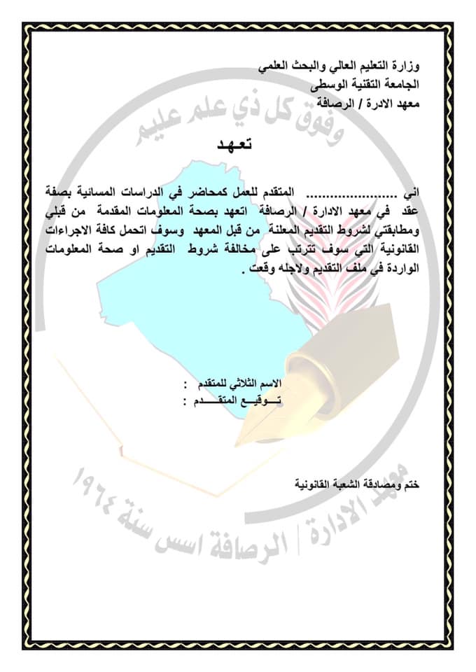 مهند البغدادي Muhannad Al Baghdadi تعلن عمادة معهد الادارة الرصافة احد تشكيلات وزارة التعليم العالي والبحث العلمي الجامعة التقنية الوسطى الى السادة حملة شهادة الماجستير والدكتوراه اللذين تقدموا بطلب