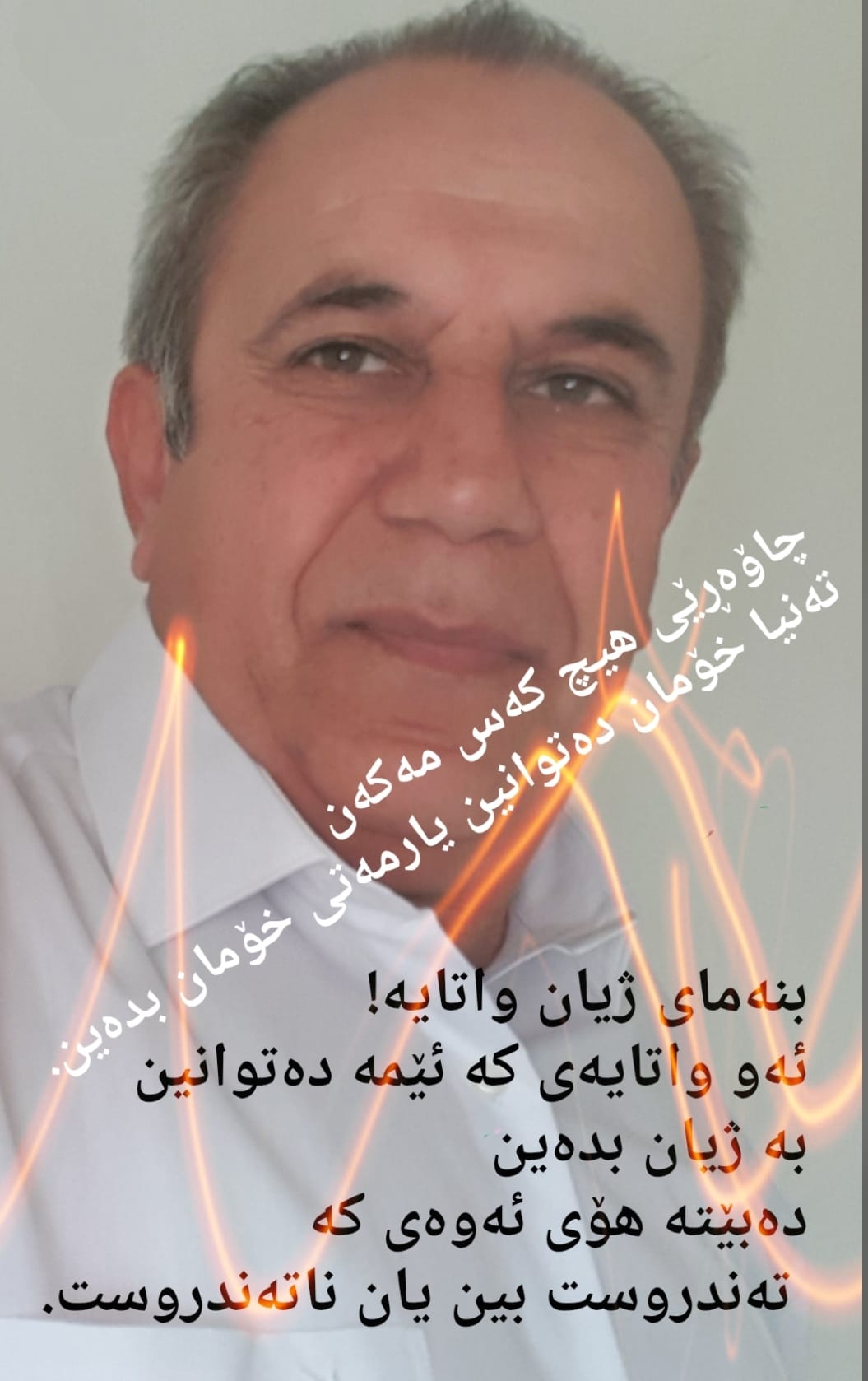 گوێ بگرە و سوودمەندبە لە ۆێنەی 📸🌾 | چاۆەڕێی هیچ کەس مەکەن | Facebook