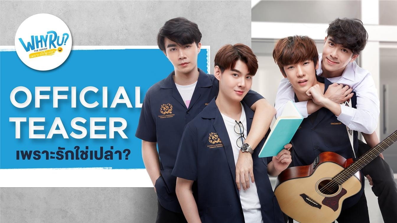 [Why R U Update] ถ้ายูทูป 1... - Why R U The Series TH