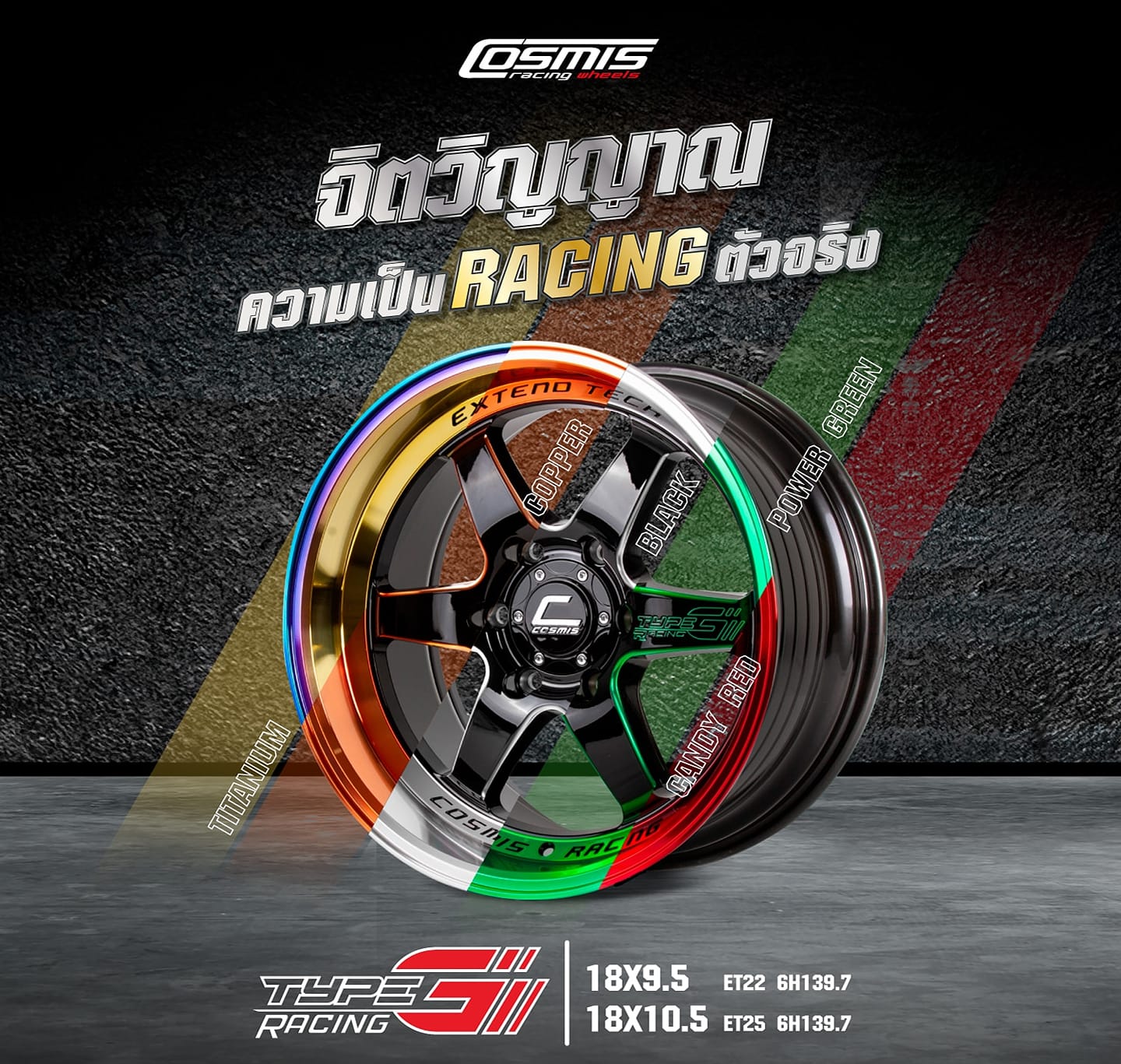 Cosmis Wheel - Cosmis จิตวิญญาณความเป็น Racing ตัวจริง... | Facebook