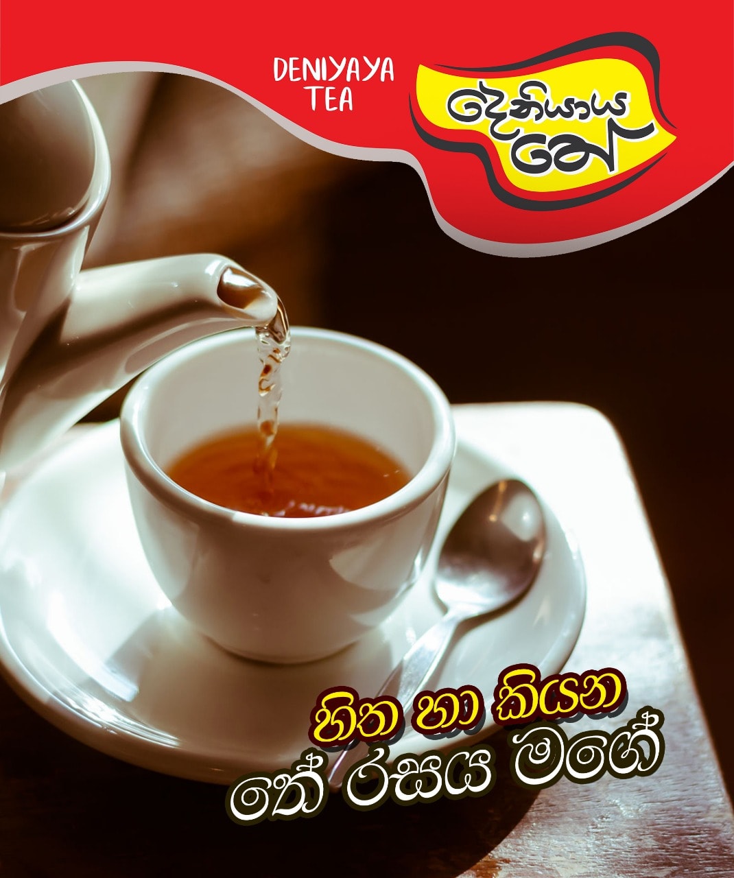 Deniyaya Tea - හිත හා කියන තේ රසය මගේ..