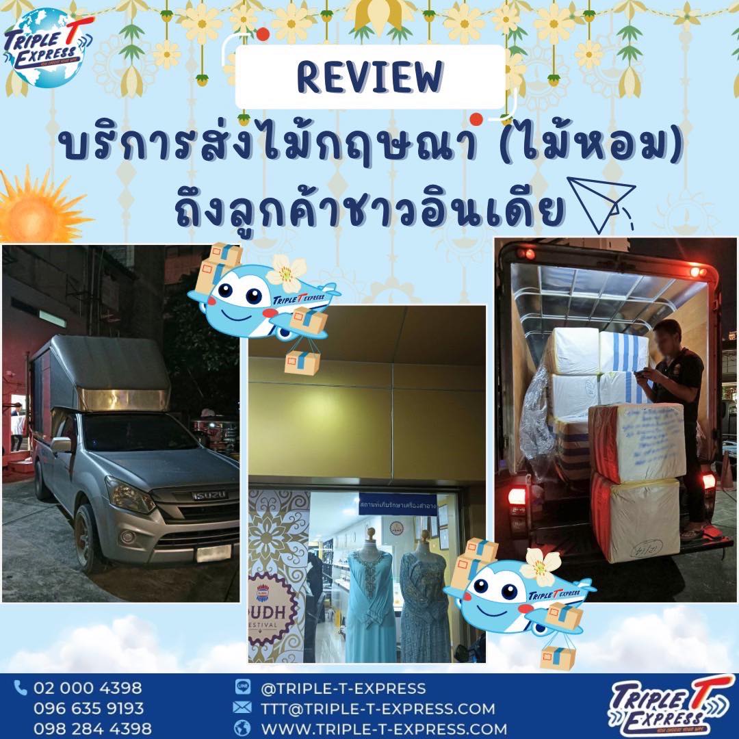 📍Review... - Triple T Express บริการขนส่งสินค้าระหว่างประเทศ | Facebook