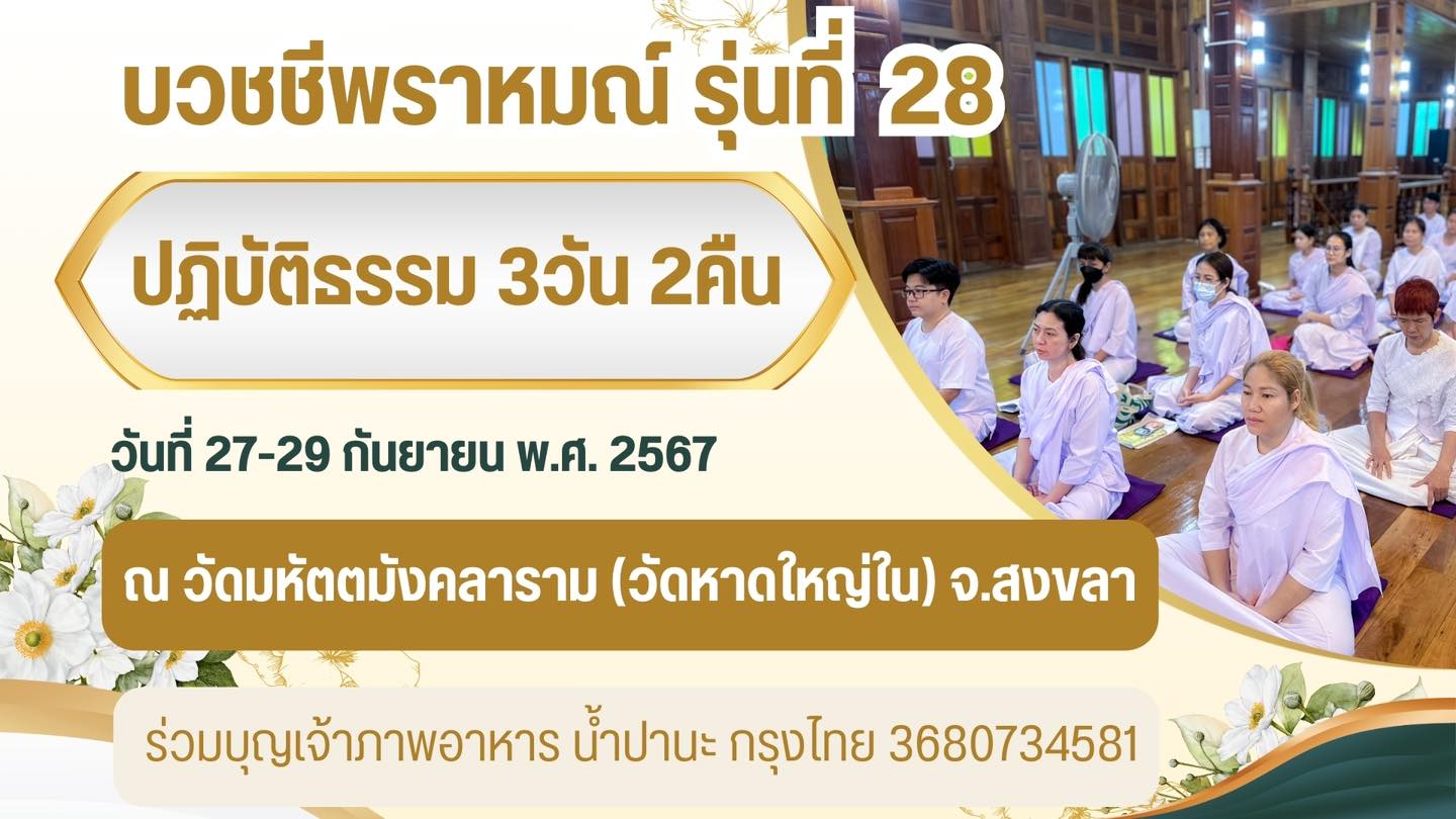 วัดมหัตตมังคลาราม - ใครใคร่บวชชีปฏิบัติธรรม 3วัน2คืน ลงชื่อไว้ ทั้งชาย ...