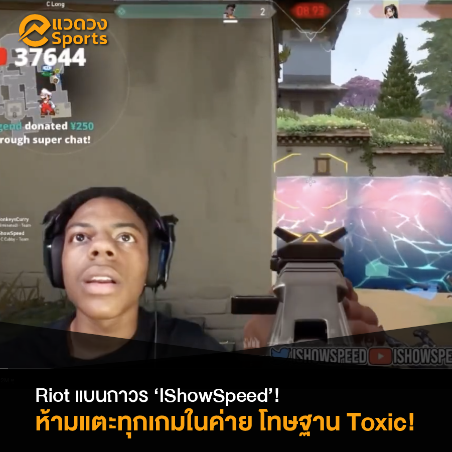 แวดวง - Riot ประกาศกร้าว ลงดาบแบนถาวร IShowSpeed จาก... | Facebook