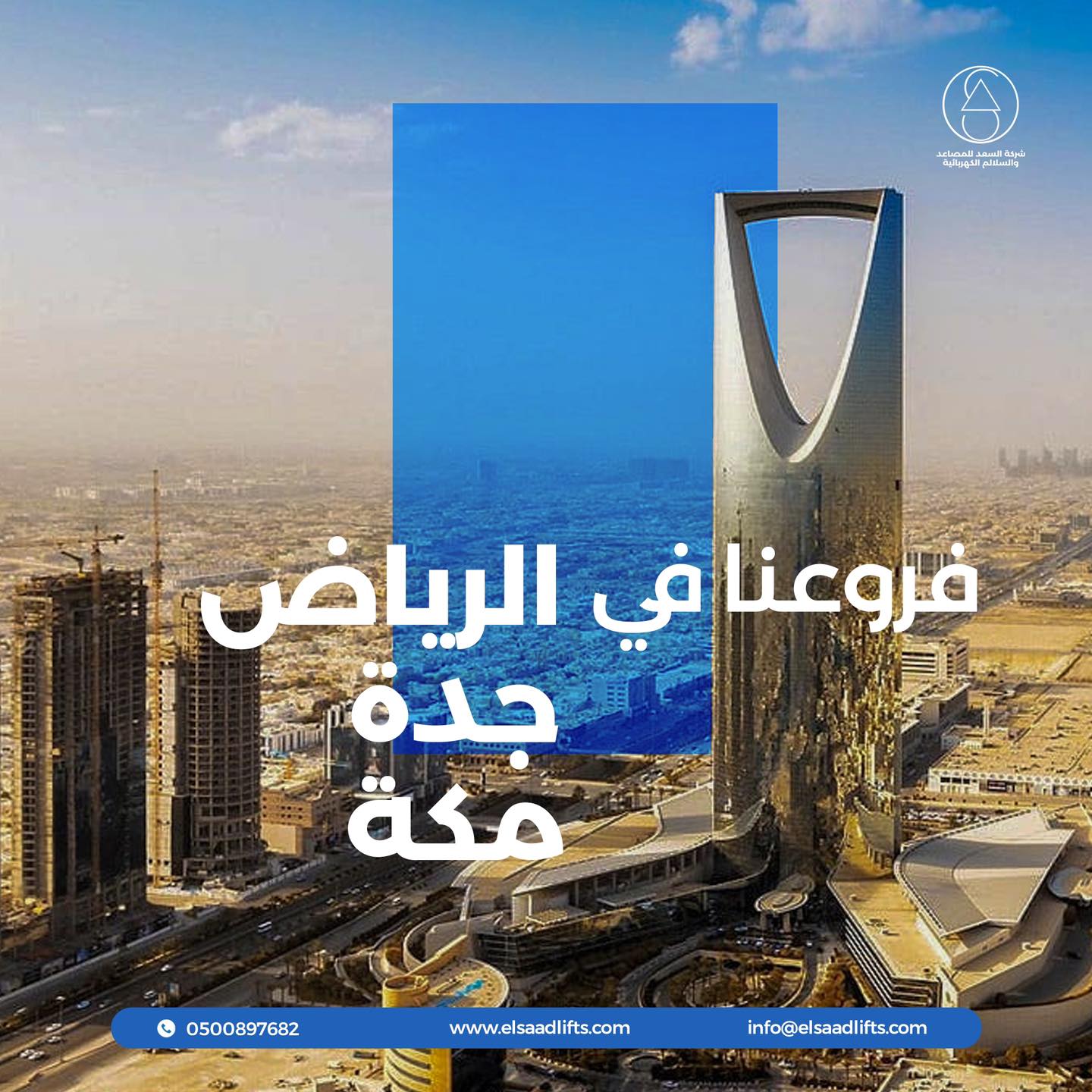 شركة السعد للمصاعد | Riyadh