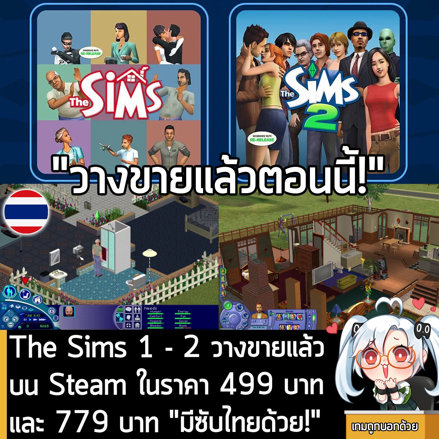 เกมถูกบอกด้วย - [News] The Sims 1 - 2 วางขายแล้วบน Steam ในราคา 499 บาท ...