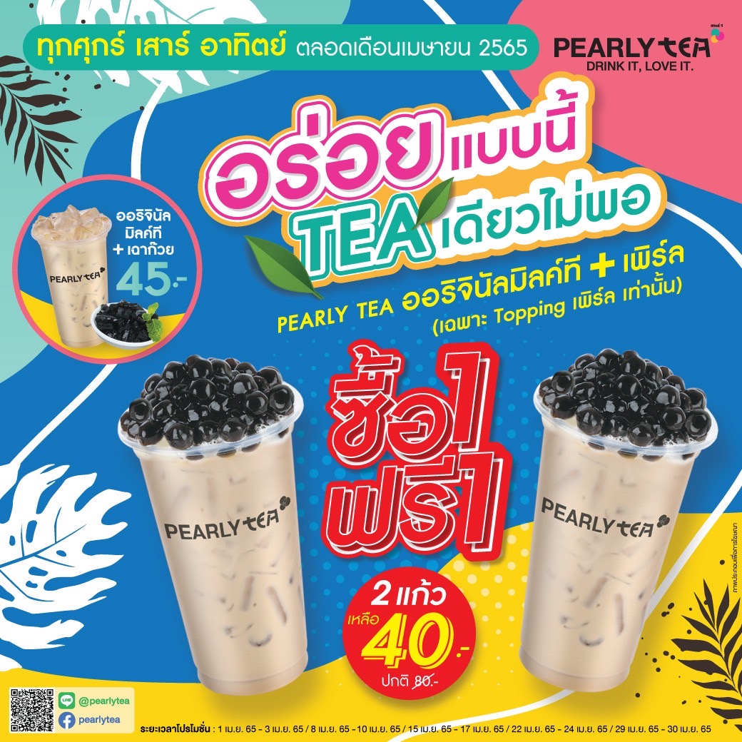 PEARLY TEA อร่อยคุ้ม 1 ฟรี 1... - Pearly เพิร์ลลี่ | Facebook