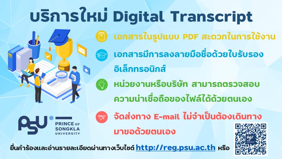 ฝ่ายทะเบียนและประมวลผล เปิดให้ผู้ที่สำเร็จการศึกษาขอ Transcript ในรูป ...