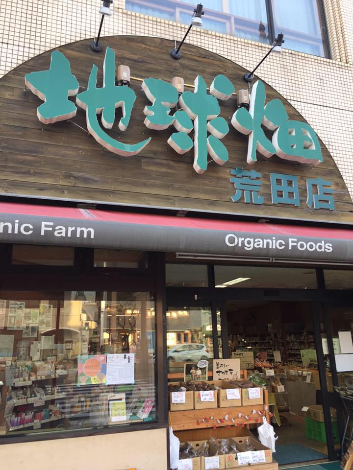地球畑荒田店