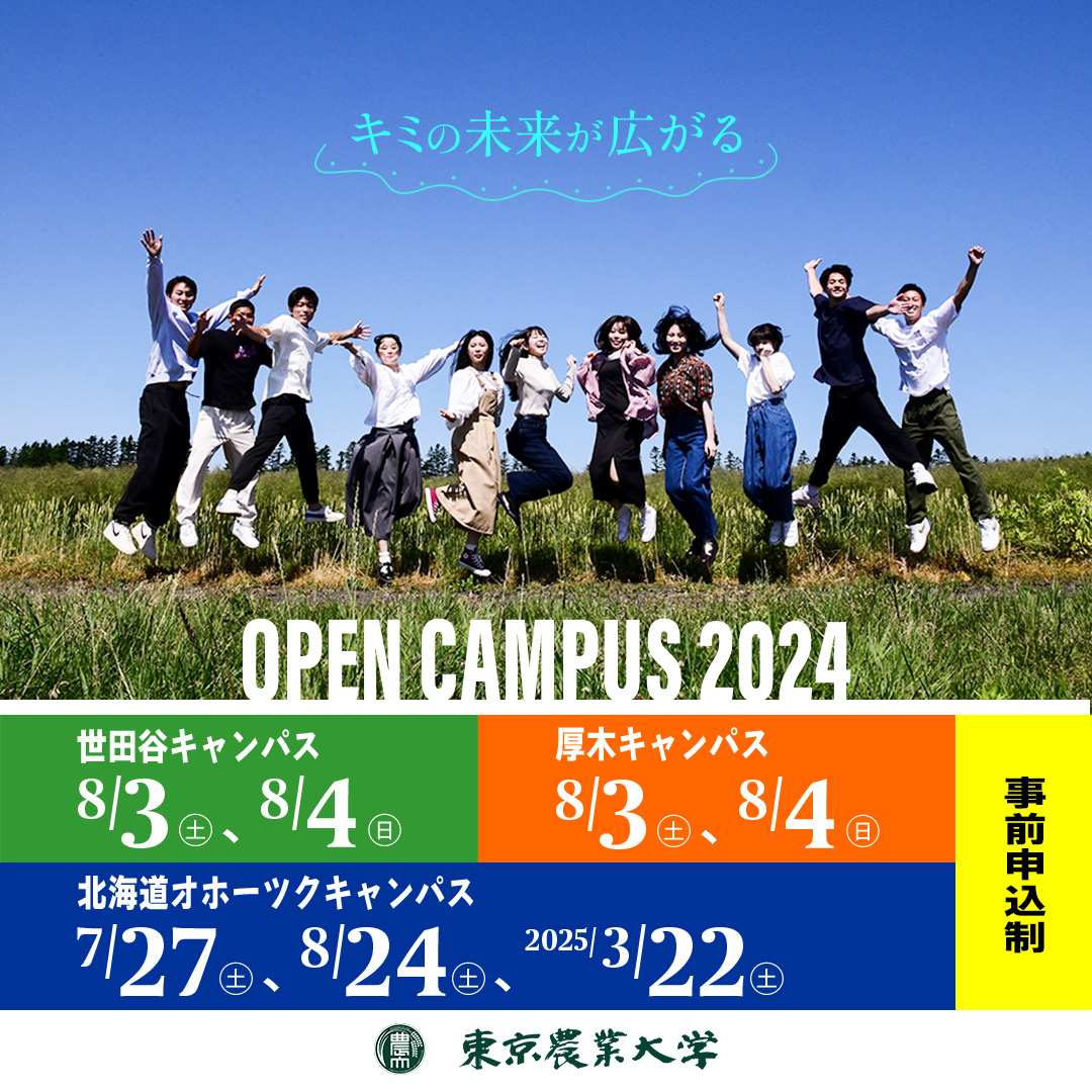 農大 オープン キャンパス