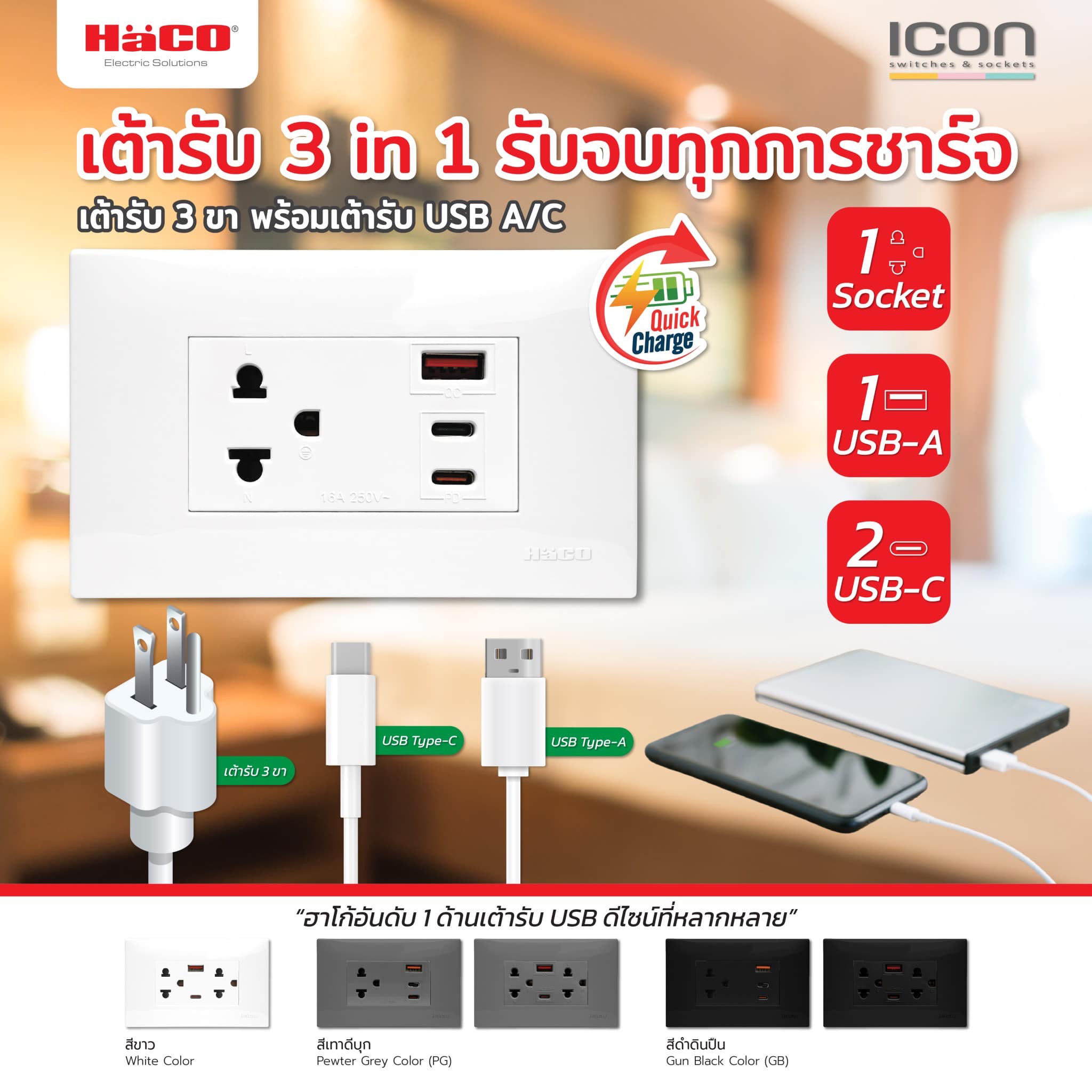 Haco - ”เต้ารับ 3 in 1“ รับจบทุกการชาร์จ เต้ารับ 3 ขา พร้อมเต้ารับ USB ...