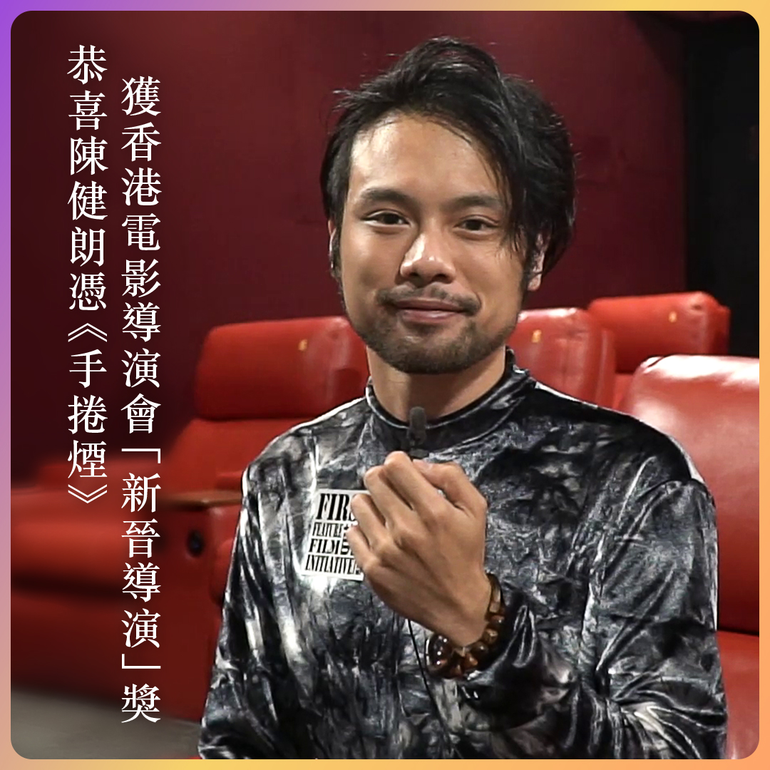 FFFI 首部劇情電影計劃 - 【恭喜陳健朗憑《手捲煙》獲香港電影導演會「新晉導演」獎】...