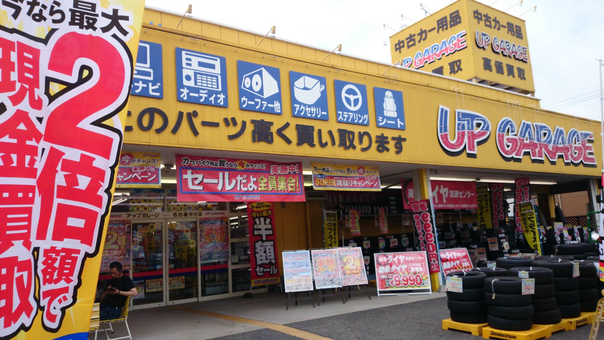 アップ ガレージ 名古屋 中川 店