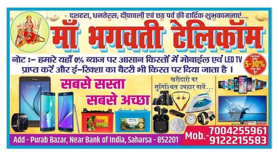 Maa Bhagwati Telecom | Saharsa
