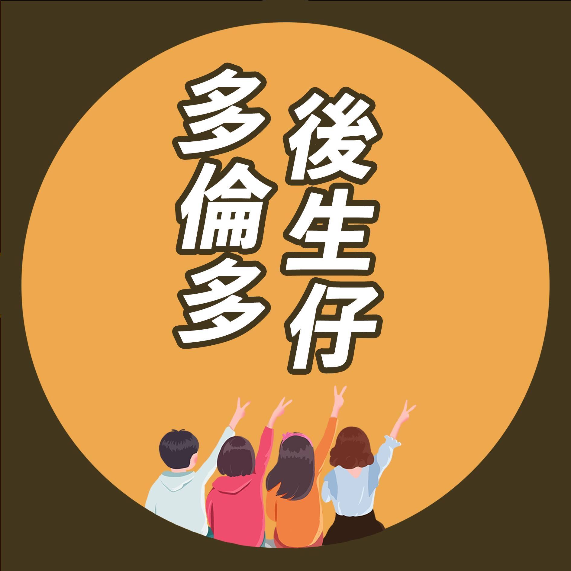 多倫多後生仔 - 多倫多後生仔 added a new photo.