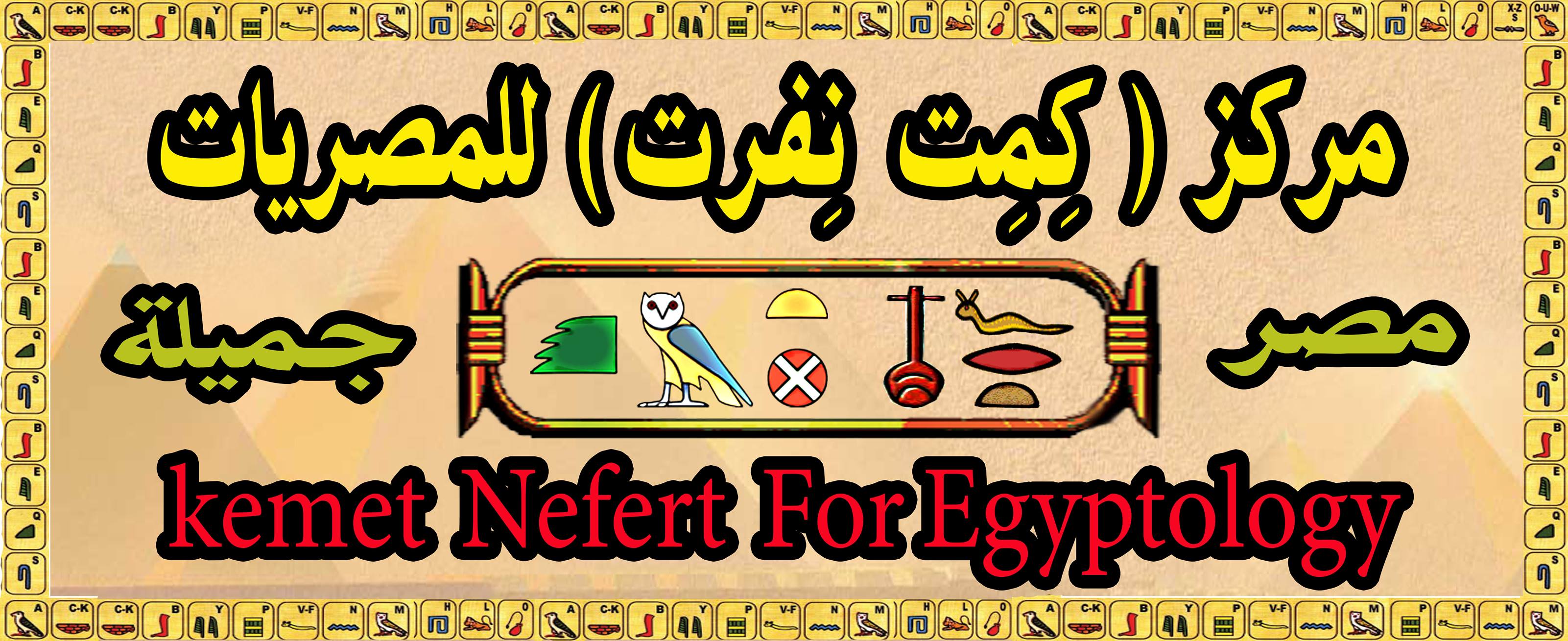 مؤسسة كِمِت نِفرت للمصريات Kemet Nefert For Egyptology | Cairo