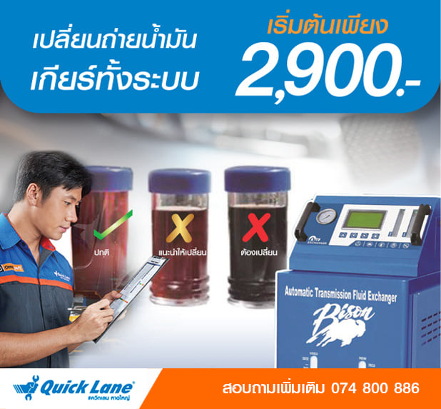 เปลี่ยนถ่ายน้ำ... - Quick Lane หาดใหญ่ ศูนย์บริการยางและรถยนต์