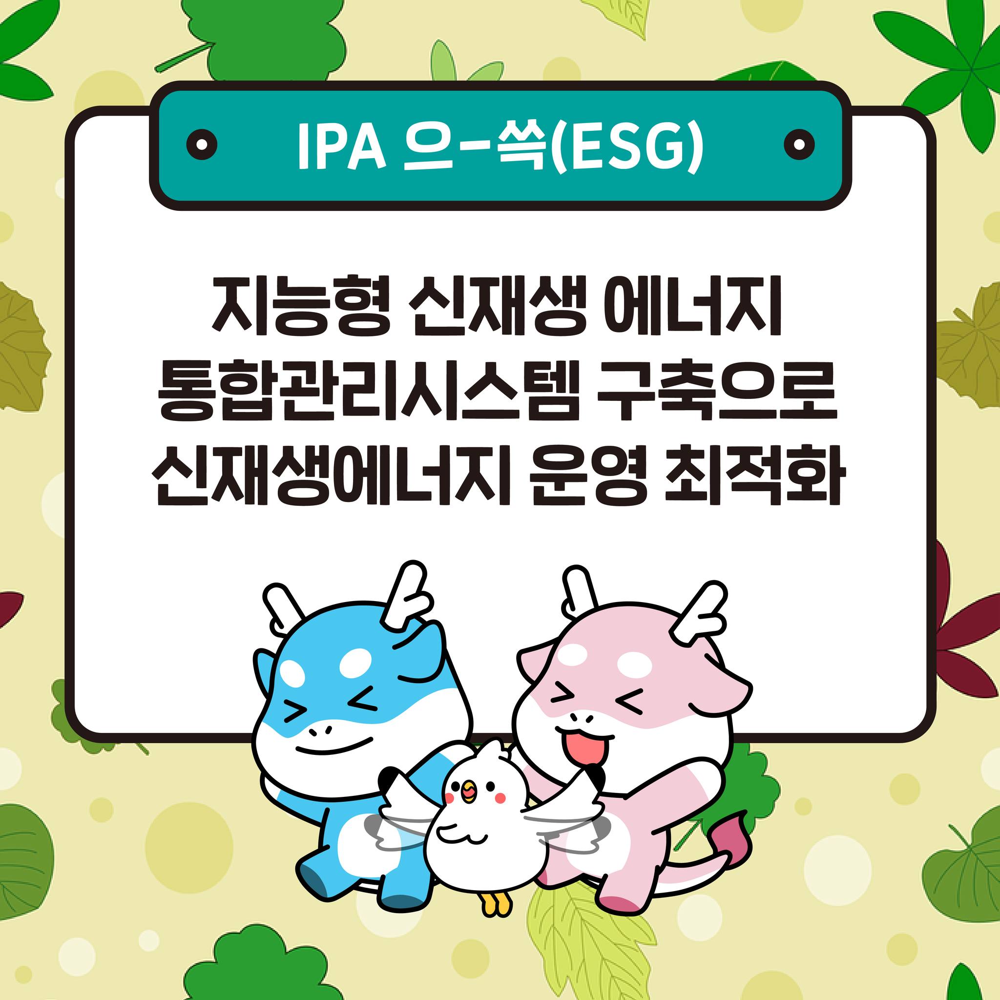 인천항만공사 - #IPA으쓱 #사회 [IPA 으-쓱 : 사회(S) 사례] ‘지능형 신재생 에너지... | Facebook