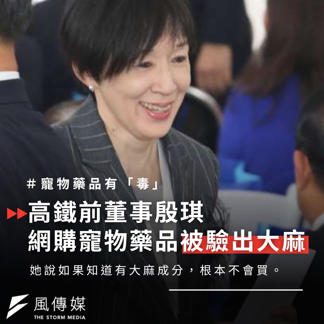 風傳媒 - 【 寵物藥品被驗出大麻成分 】 台灣高鐵前董事長殷琪遭關務署攔截、查獲一份包裹含有毒品大麻成分！