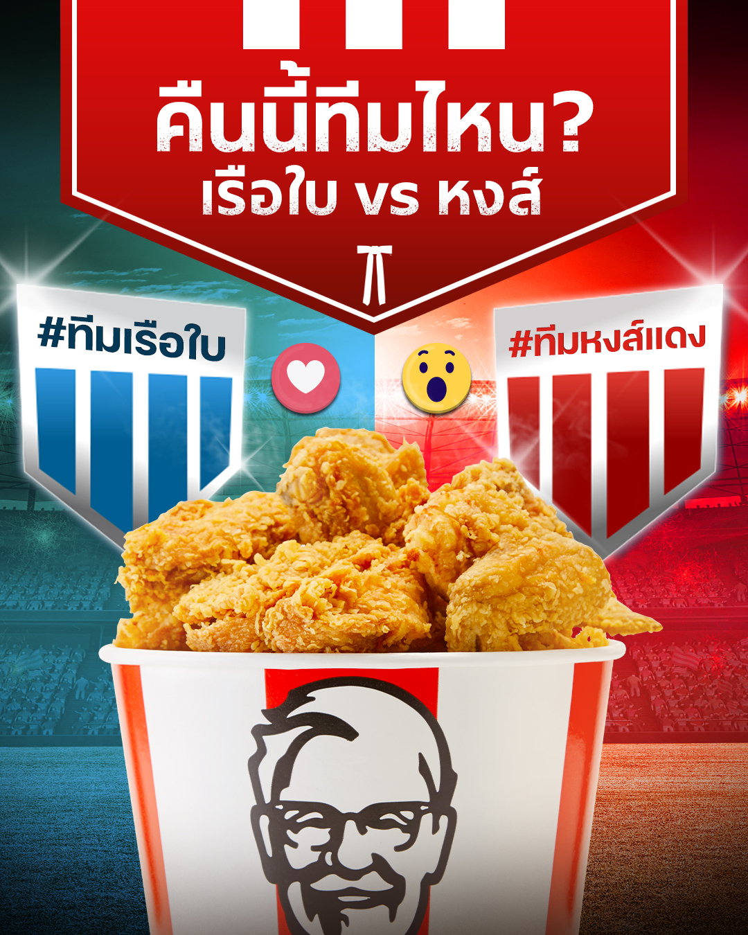 KFC - คืนนี้เชียร์ทีมไหนกันบอกแอดหน่อย... | Facebook