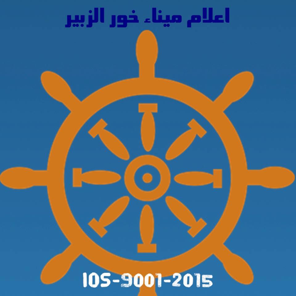 ‎اعلام ميناء خور الزبير‎ added a... - اعلام ميناء خور الزبير