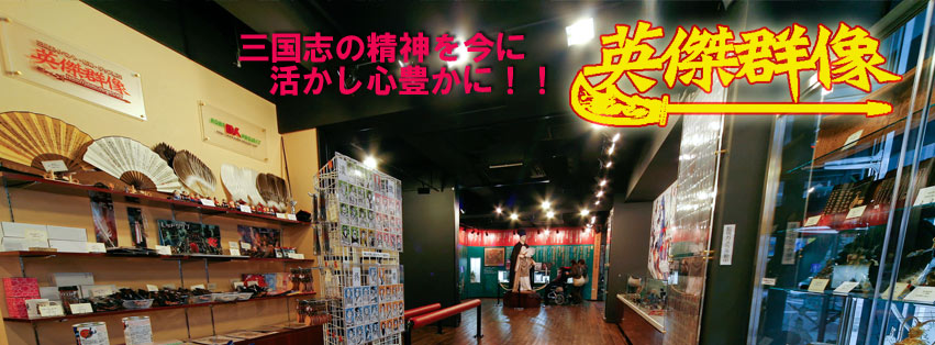三国志グッズ専門店 英傑群像 | Kobe-shi Hyogo
