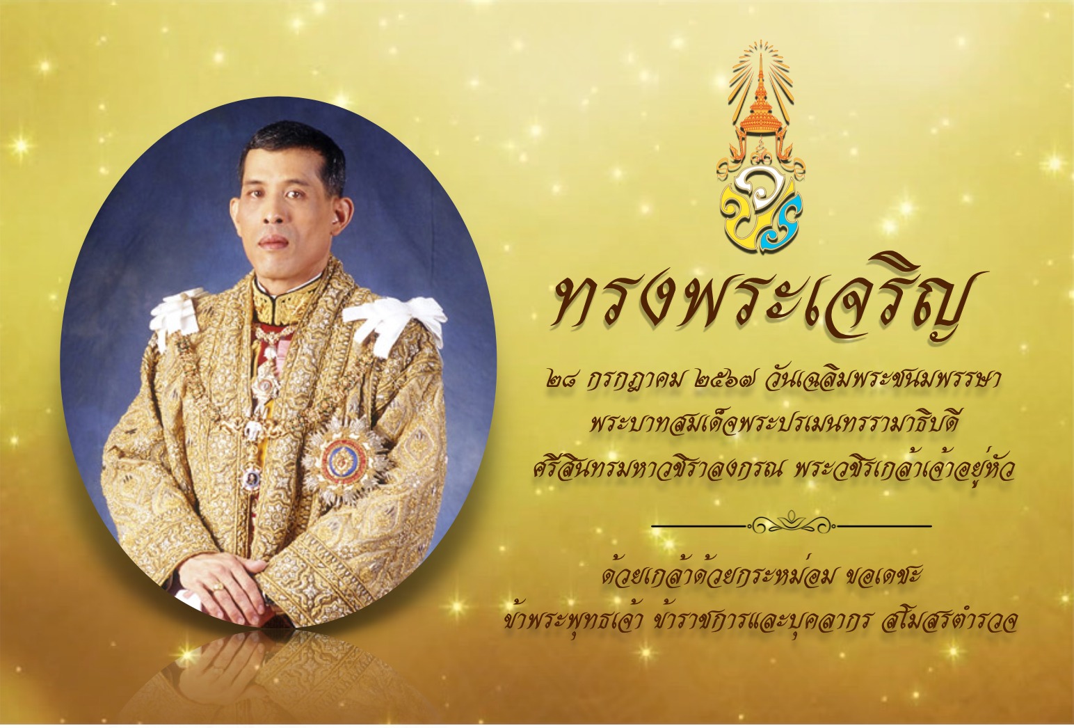 สโมสรตำรวจ RTPC - ๒๘ กรกฎาคม ๒๕๖๗ เนื่องในโอกาส...