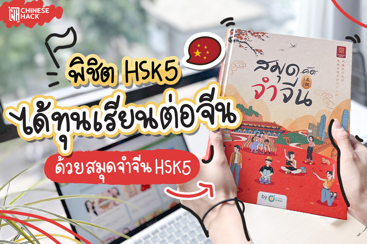 🎓 ... - Chinese Hack เรียนจีนออนไลน์ ติว HSK ด้วยตัวเอง | Facebook