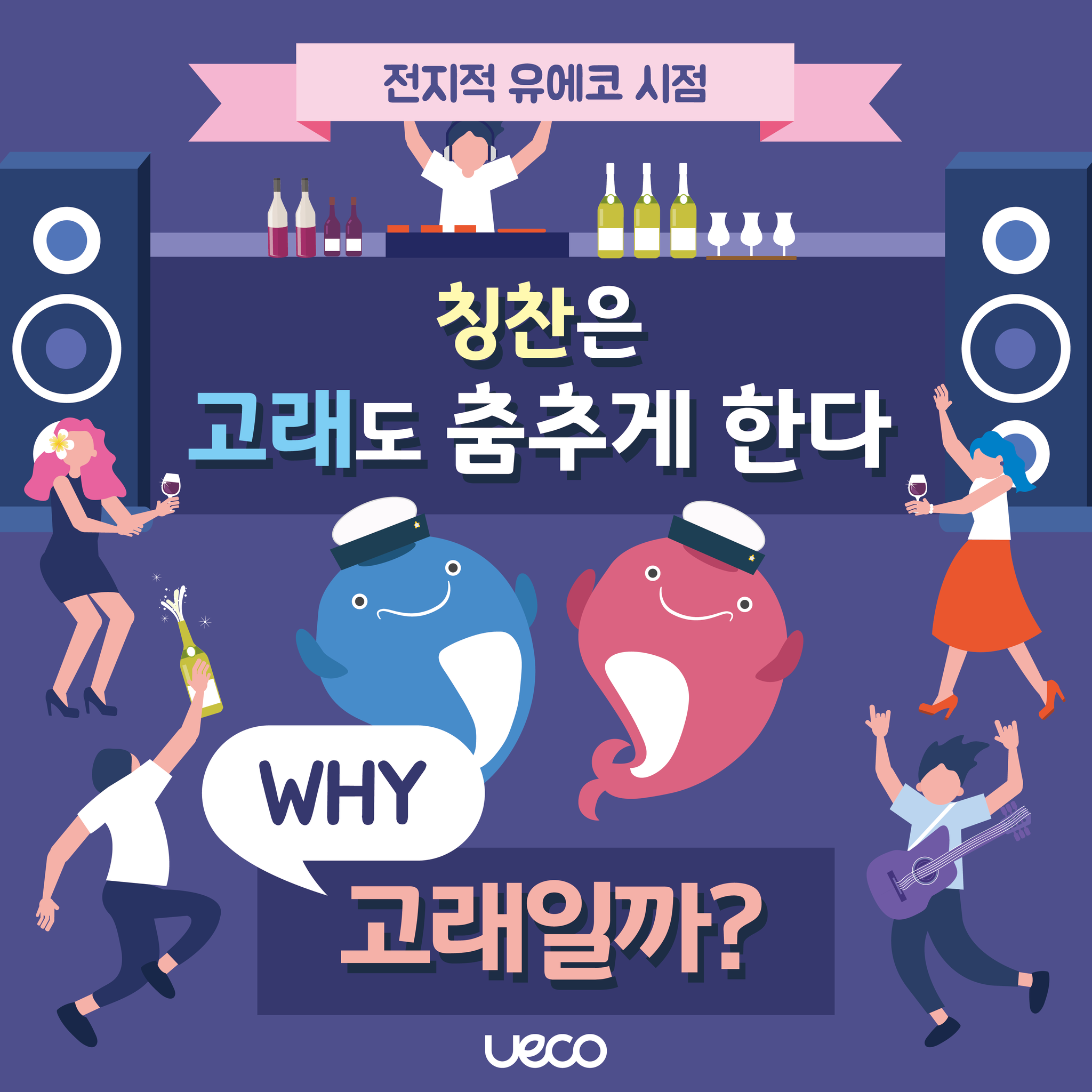 [전지적 유에코 시점] 유에코의 상징 고래! 🐳🐋 이러한 고래를... - 울산전시컨벤션센터 유에코 - UECO | Facebook