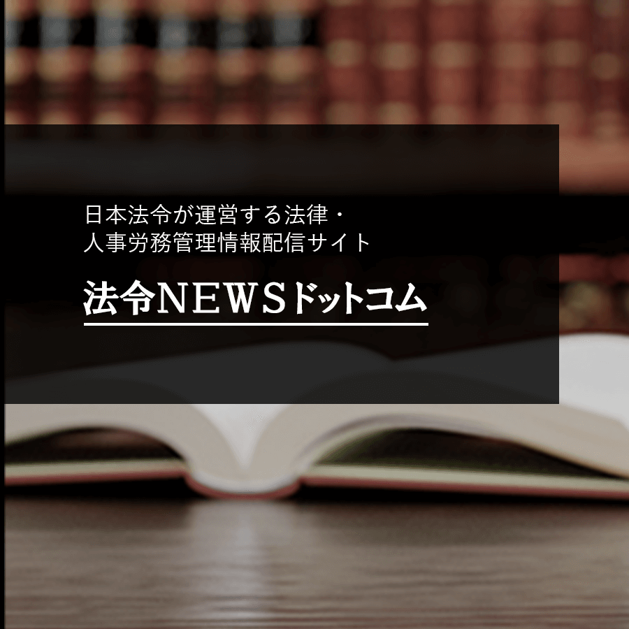 株式会社日本法令：HoreiNews by 日本法令